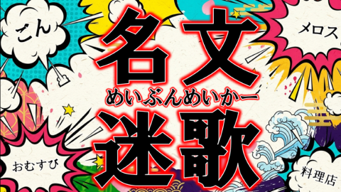 [名文迷歌（めいぶんめいかー）]